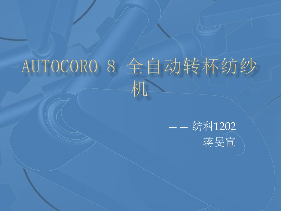 现代纺纱技术课件ppt Autocoro 8 全自动转杯纺纱机_第1页