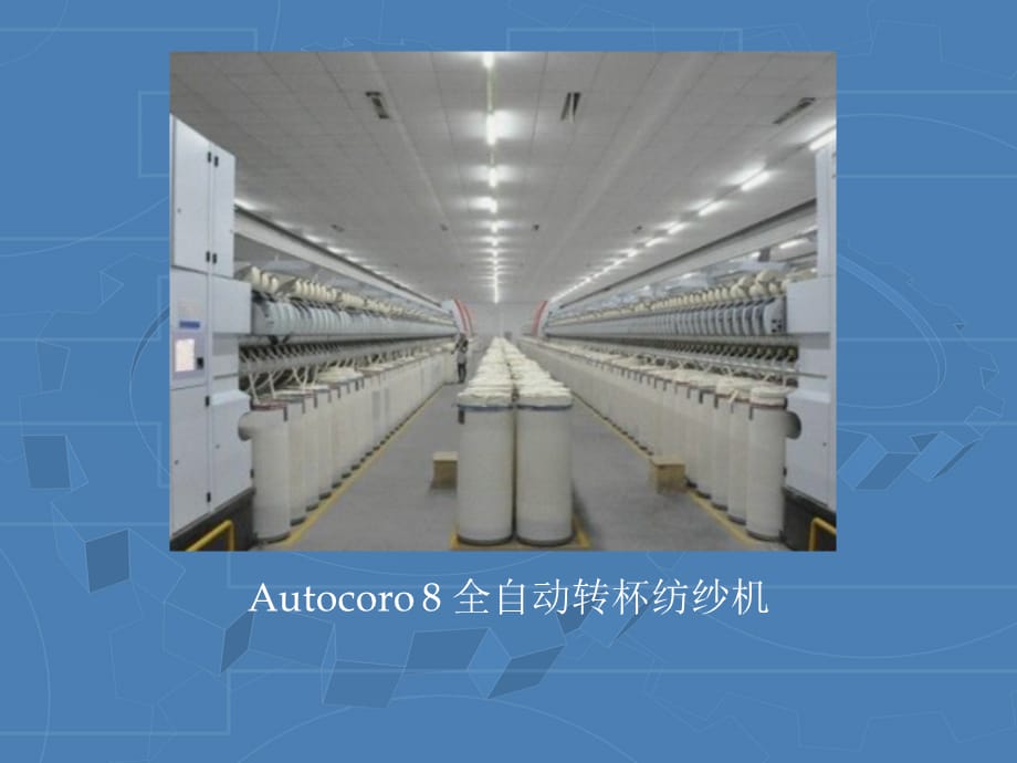 现代纺纱技术课件ppt Autocoro 8 全自动转杯纺纱机_第3页