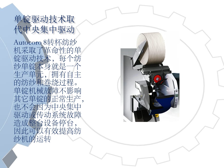 现代纺纱技术课件ppt Autocoro 8 全自动转杯纺纱机_第4页