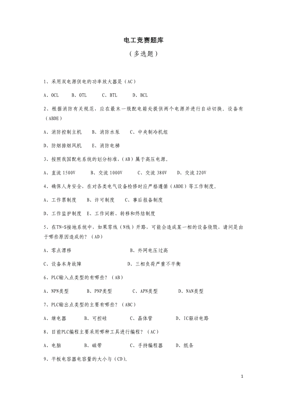 电工竞赛题库电工—多选题_第1页