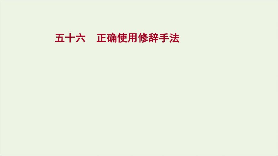 2022届语文一轮复习 专题提升练五十六 正确使用修辞手法课件 新人教版_第1页