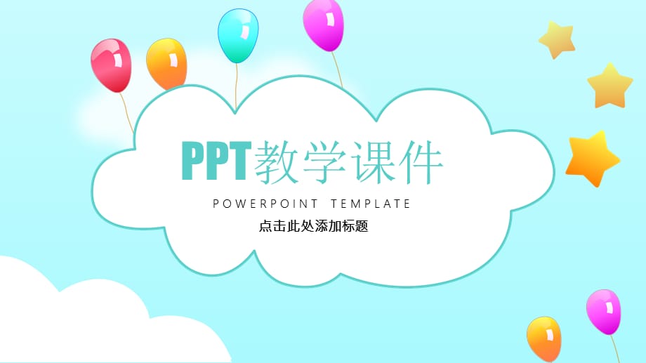 PPT教学课件经典版_第1页