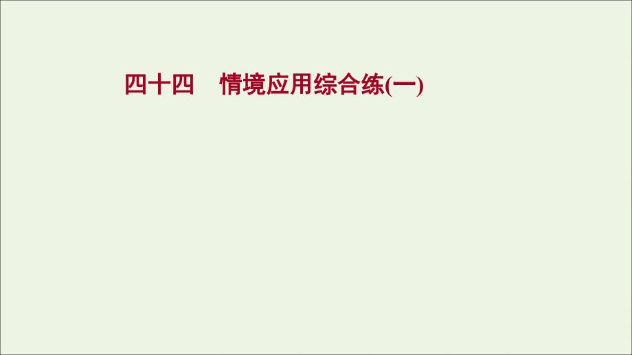 2022届语文一轮复习 专题提升练四十四 情境应用综合练（一）课件 新人教版_第1页