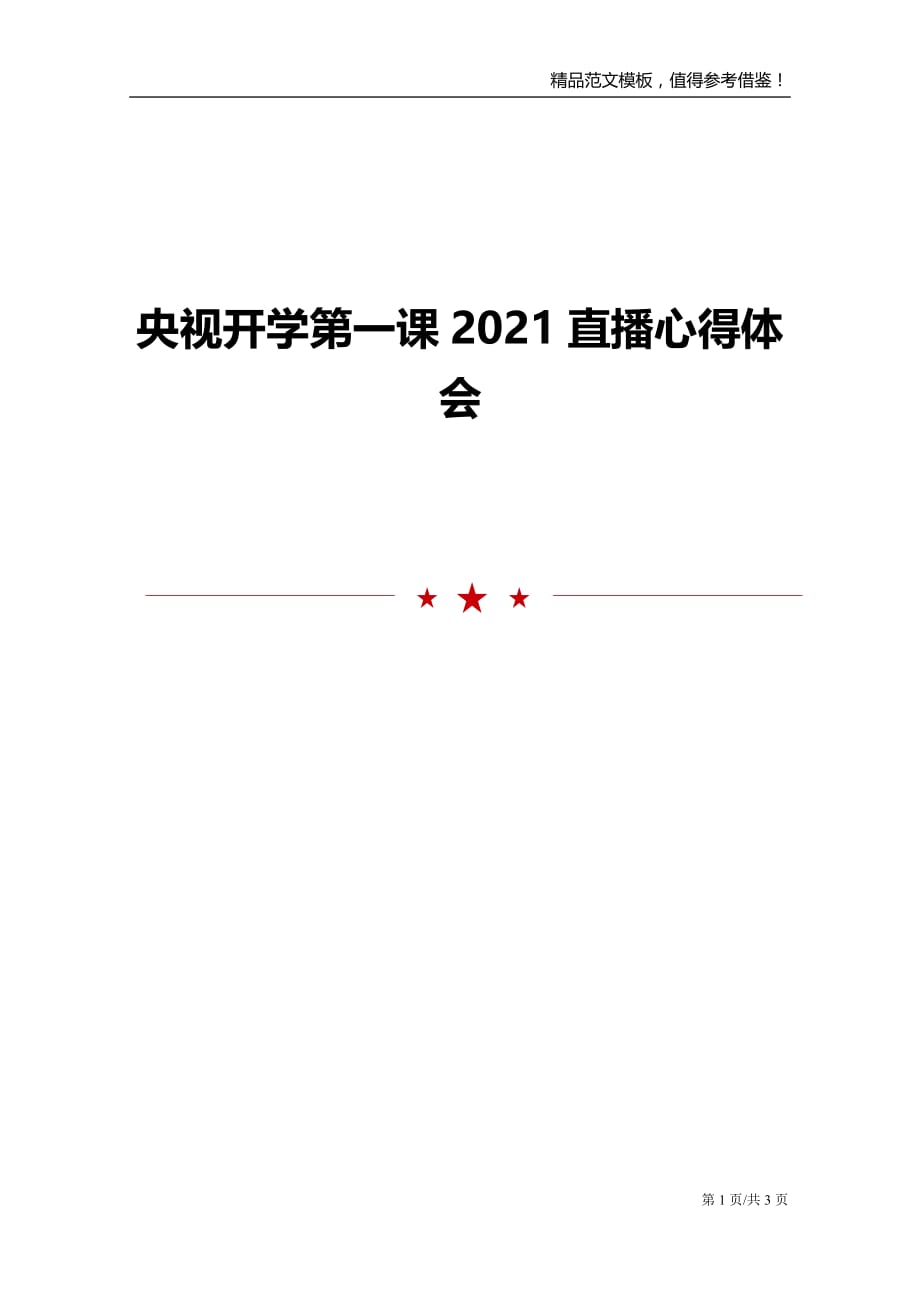 央视开学第一课2021直播心得体会_第1页