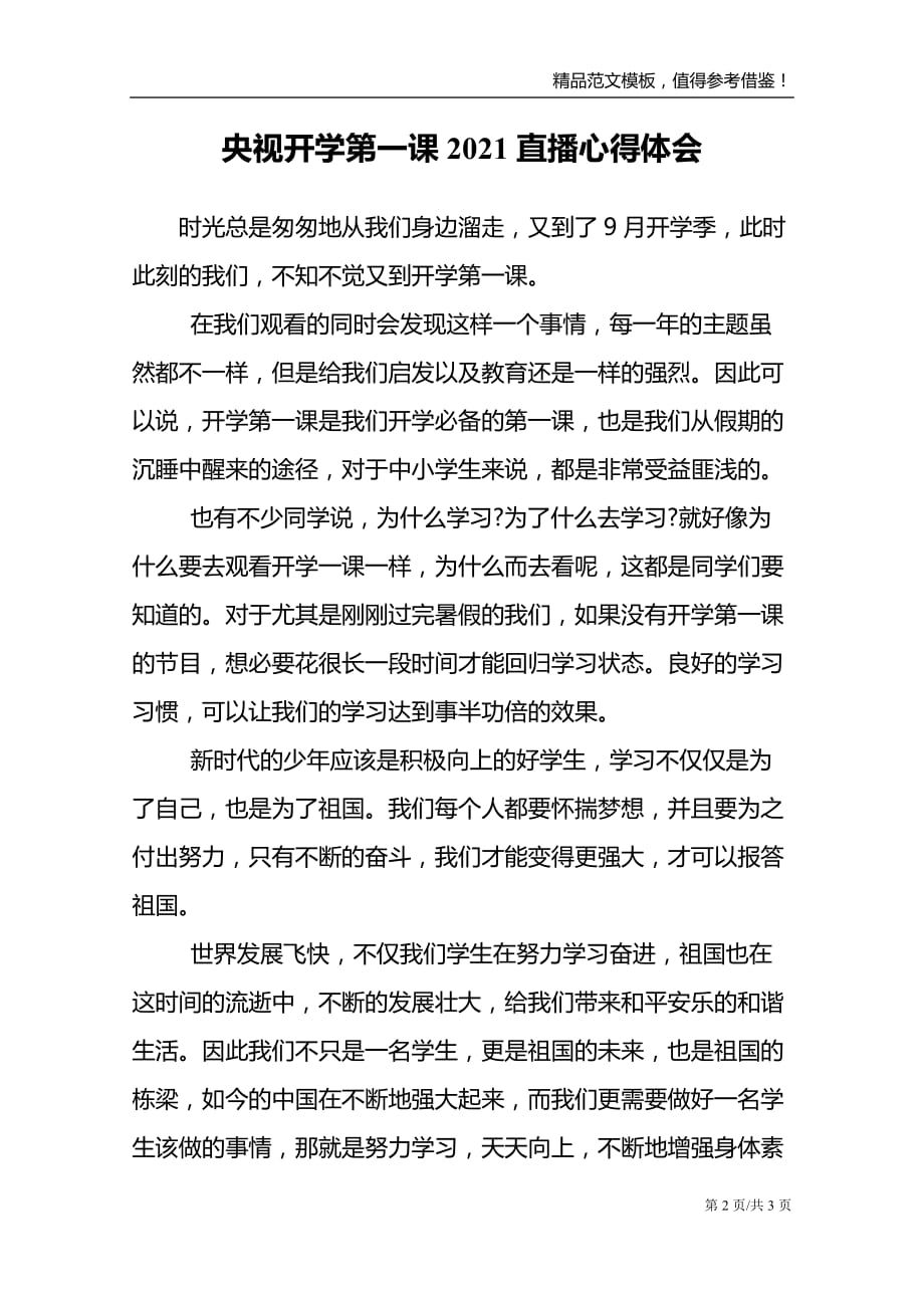 央视开学第一课2021直播心得体会_第2页