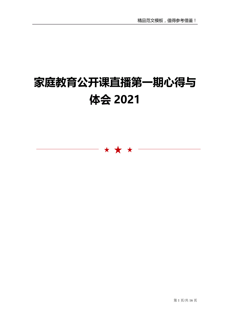 家庭教育公开课直播第一期心得与体会2021_第1页