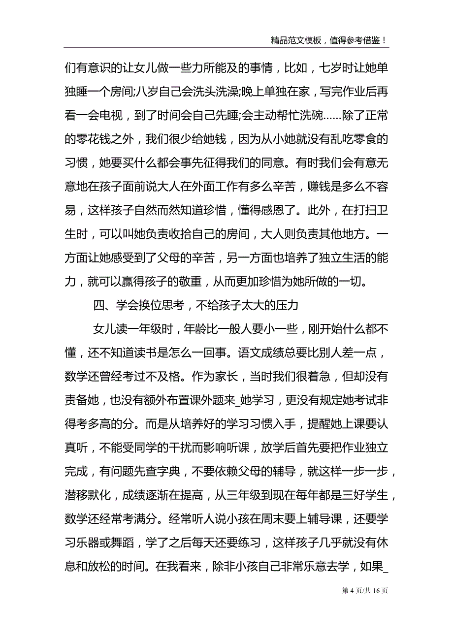 家庭教育公开课直播第一期心得与体会2021_第4页