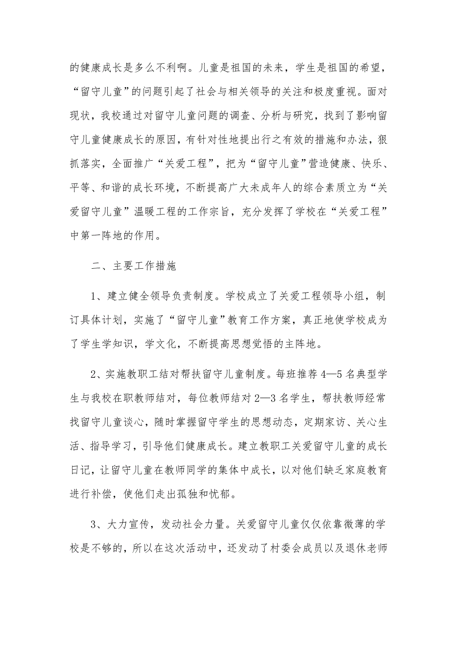 5篇关爱中小学生留守儿童工作总结推荐_第2页