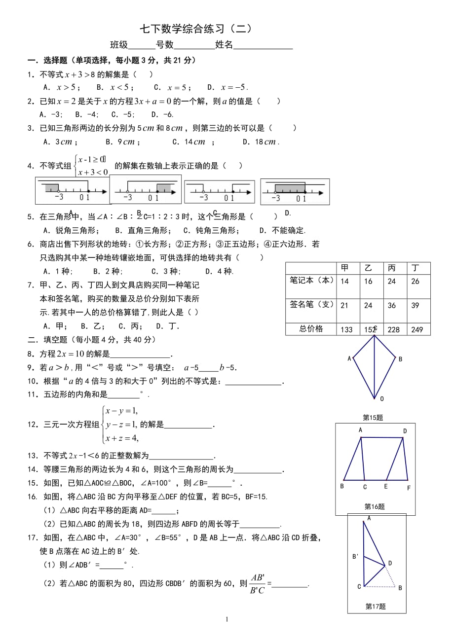 2020年七年级数学下学期综合练习（二）（含答案）_第1页