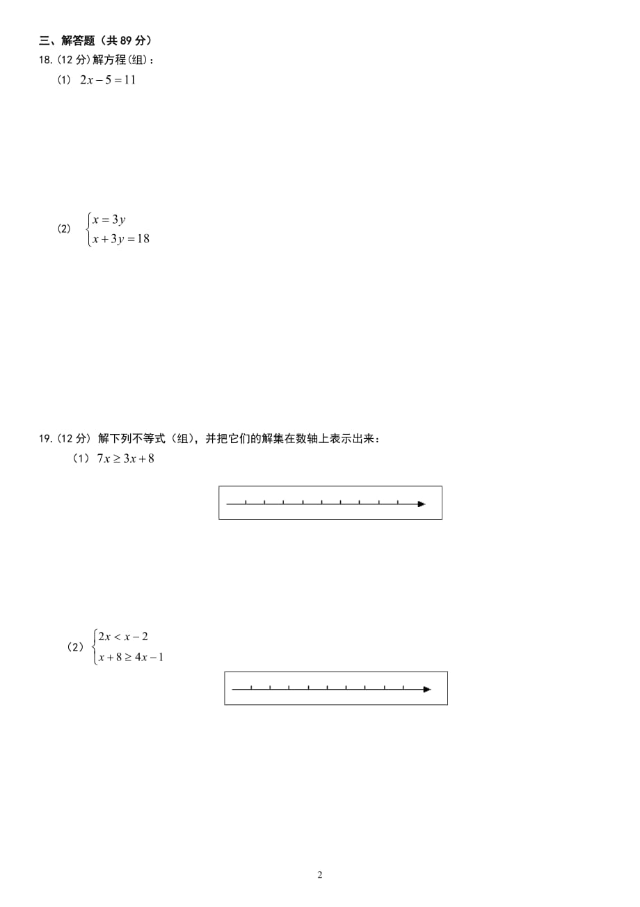 2020年七年级数学下学期综合练习（二）（含答案）_第2页