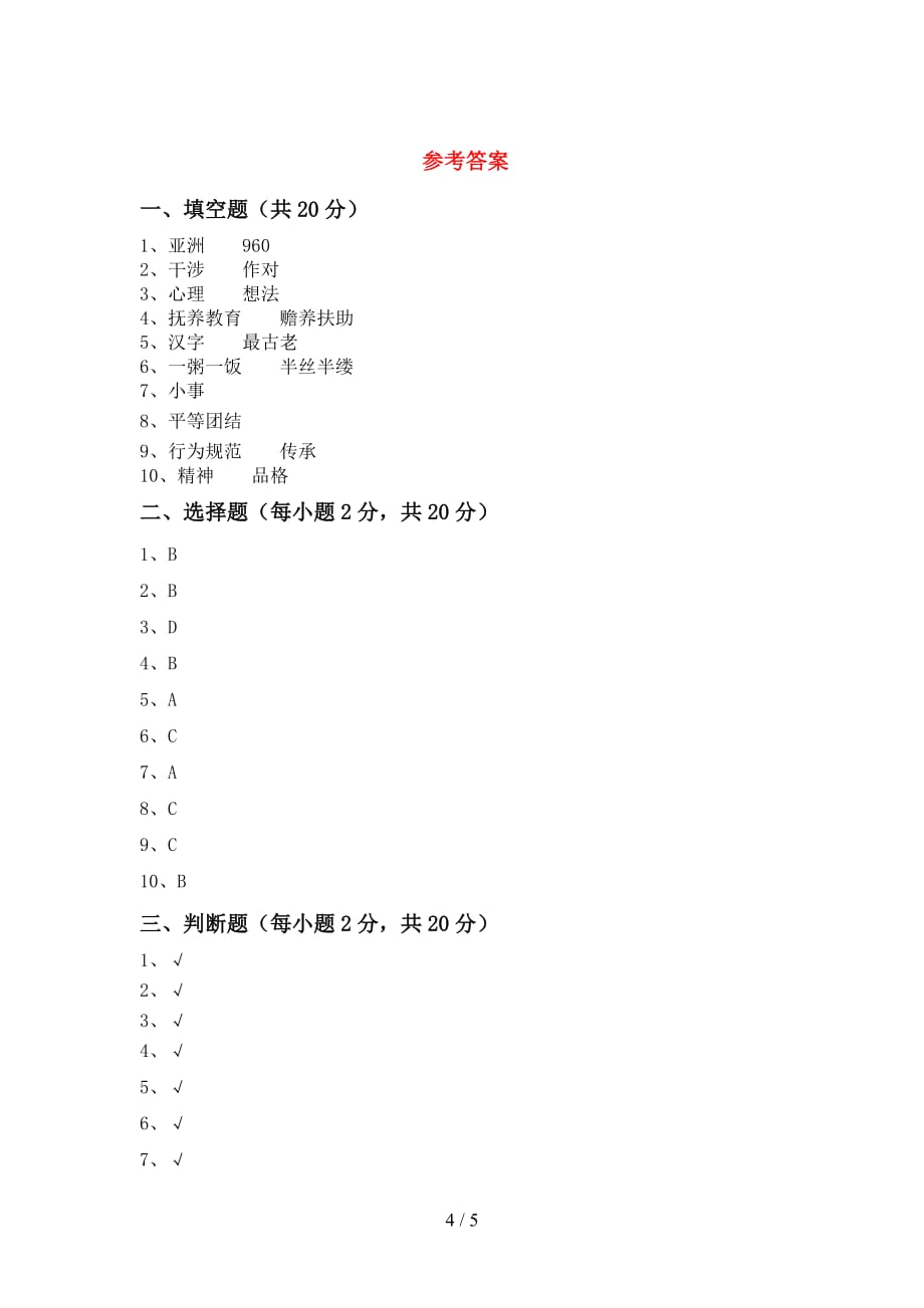 部编版五年级《道德与法治》上册期中考试附答案_第4页