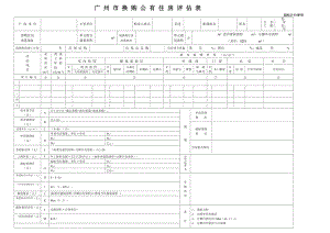 广州市换购公有住房评估表（超标）