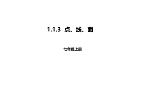 七年级上册1.1.3点、线、面（配套）1