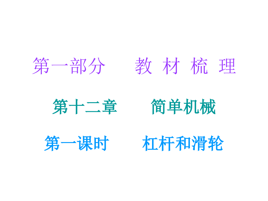 广东省2018年中考物理总复习课件：第一部分教材梳理 第十二章简单机械第一课时_第1页