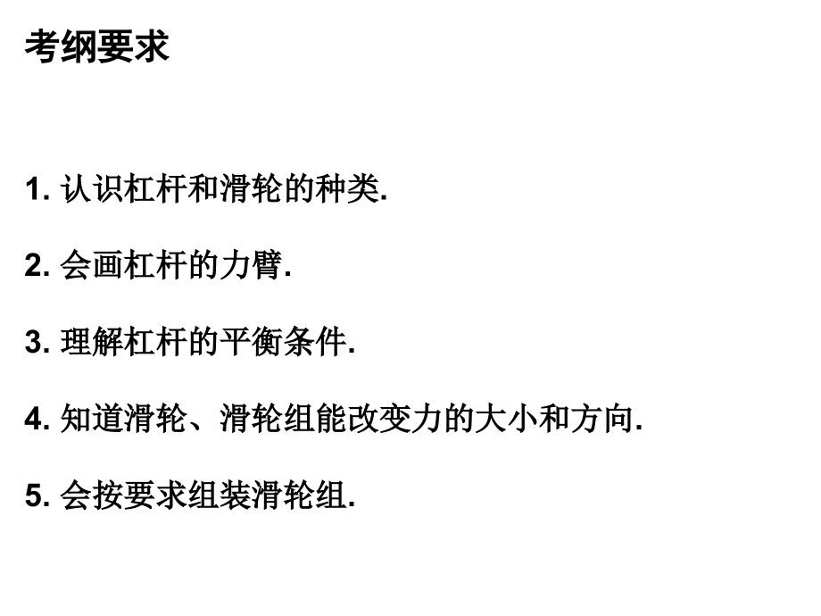 广东省2018年中考物理总复习课件：第一部分教材梳理 第十二章简单机械第一课时_第3页