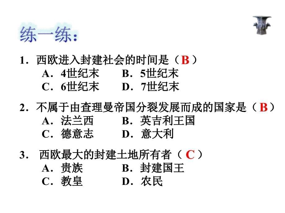 八年级上历史 第二单元 相继兴衰的中古欧亚国家_第5页