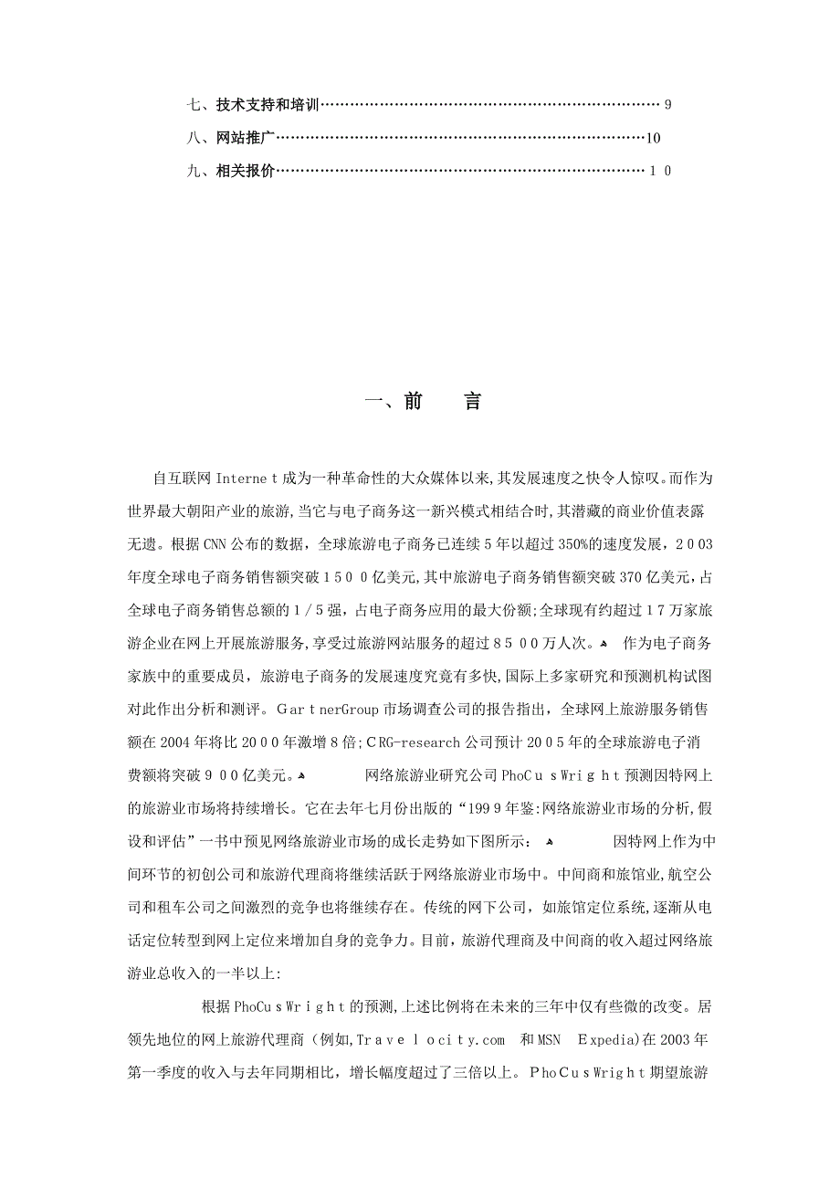 自-华夏电子商务旅游网站建设策划书1_第3页