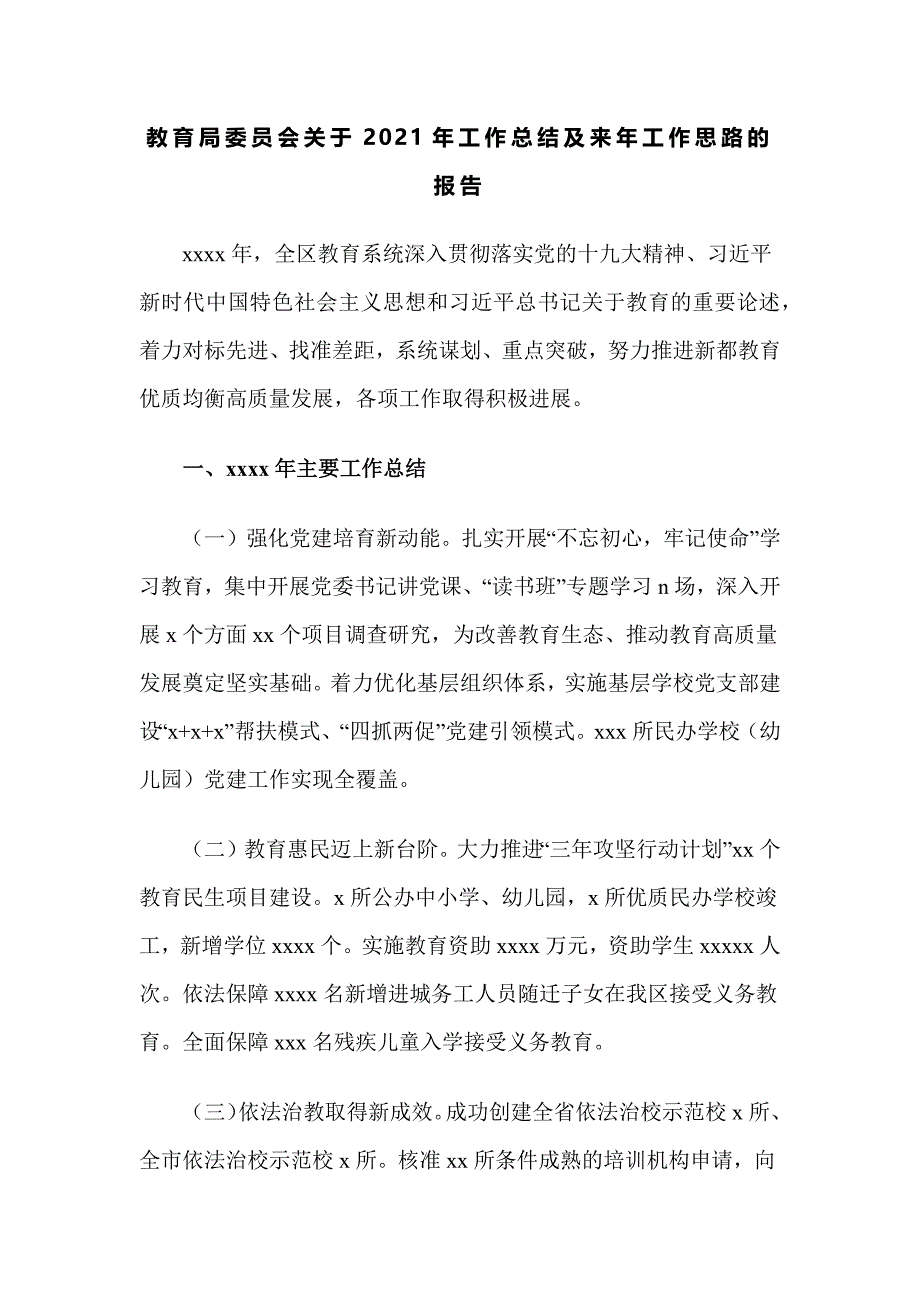 教育局委员会关于2021年工作总结及来年工作思路的报告_第1页