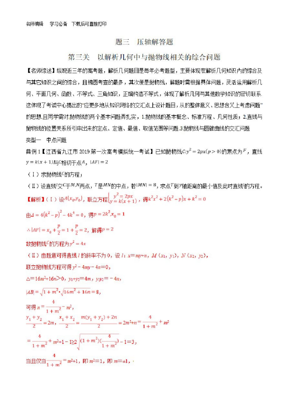 高中数学解析几何中与抛物线相关的综合问题典型例题与经典题型专题训练及答案解析_第1页