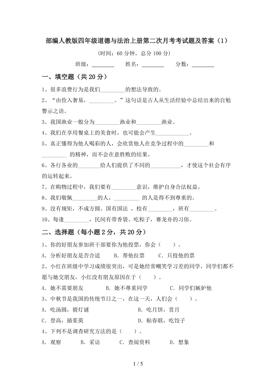 部编人教版四年级道德与法治上册第二次月考考试题及答案（1）_第1页