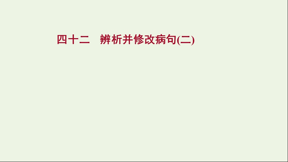 2022届高考语文一轮复习 专题提升练四十二 辨析并修改病句（二）课件 新人教版_第1页