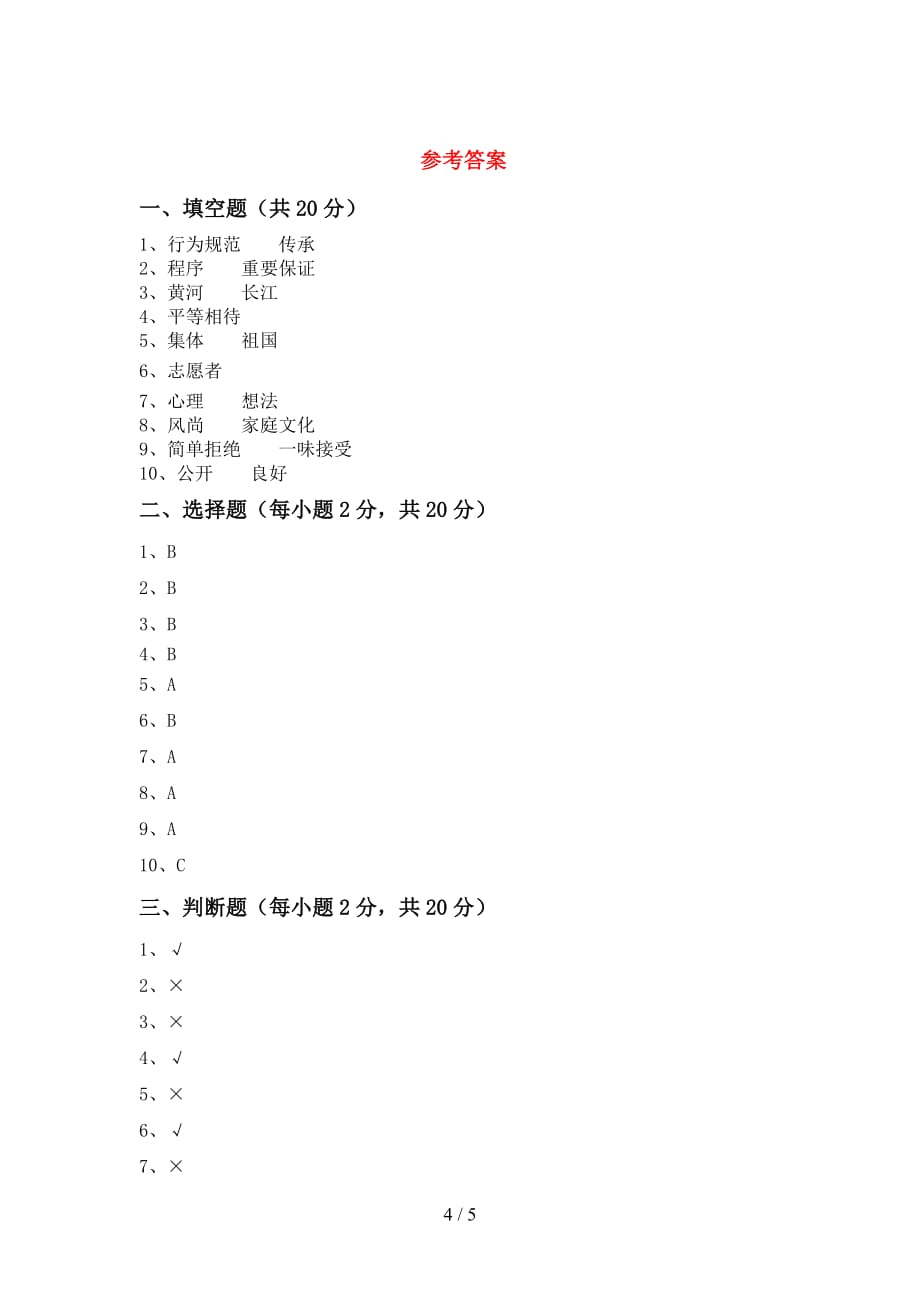 部编版五年级《道德与法治》上册期中考试及答案【】_第4页