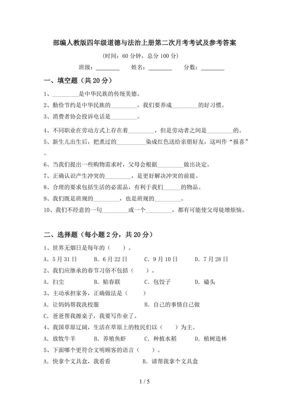 部编人教版四年级道德与法治上册第二次月考考试及参考答案_第1页