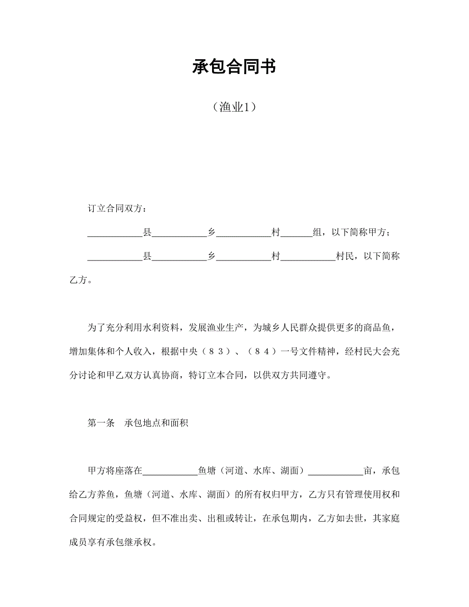 承包合同书（渔业2篇）_第1页