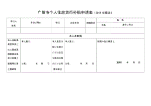 广州市个人住房货币补贴申请表