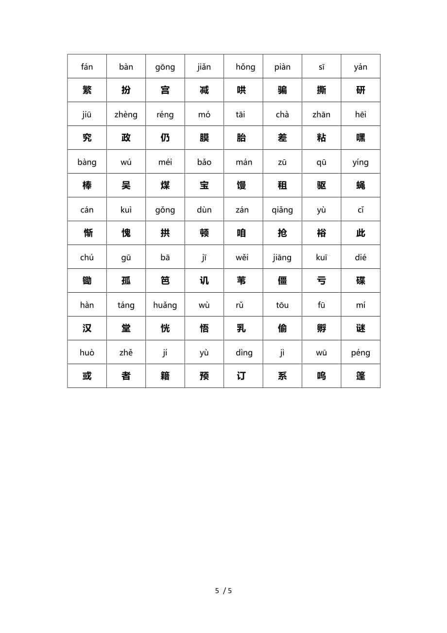 人教版二年级下册语文生字大全_第5页