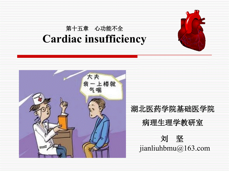 病理生理学 心衰2015-2A教学课件_第1页