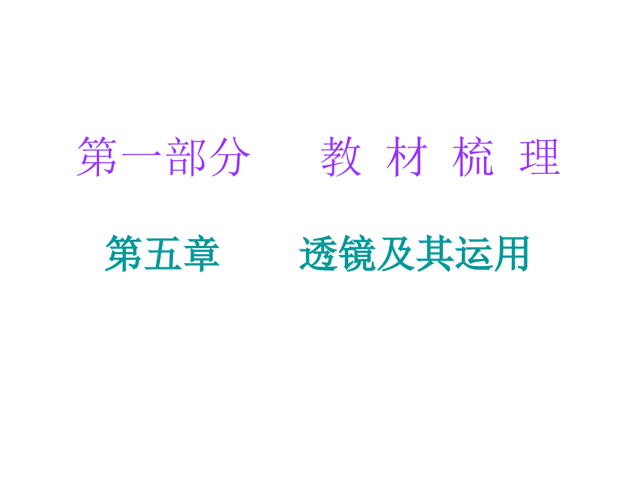 广东省2018年中考物理总复习课件：第一部分教材梳理 第五章 透镜及其运用(共63张PPT)_第1页