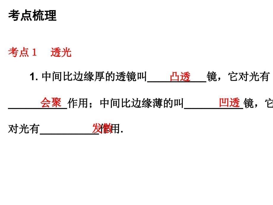 广东省2018年中考物理总复习课件：第一部分教材梳理 第五章 透镜及其运用(共63张PPT)_第5页