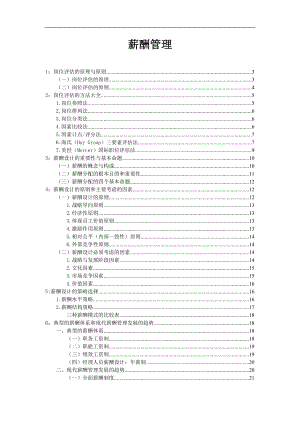 最新公司企业薪酬管理教程