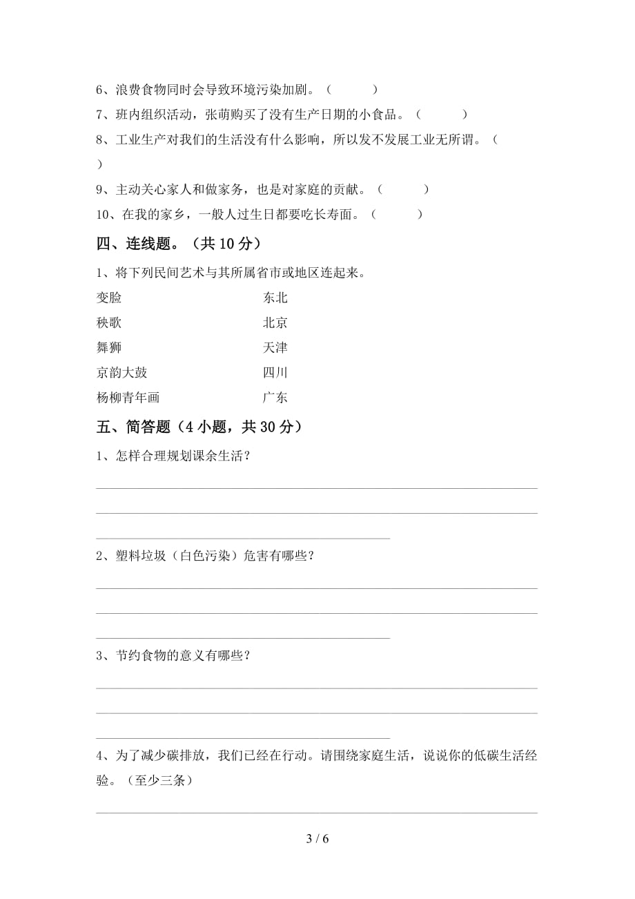 部编人教版四年级道德与法治上册第二次月考试卷及答案【1套】_第3页