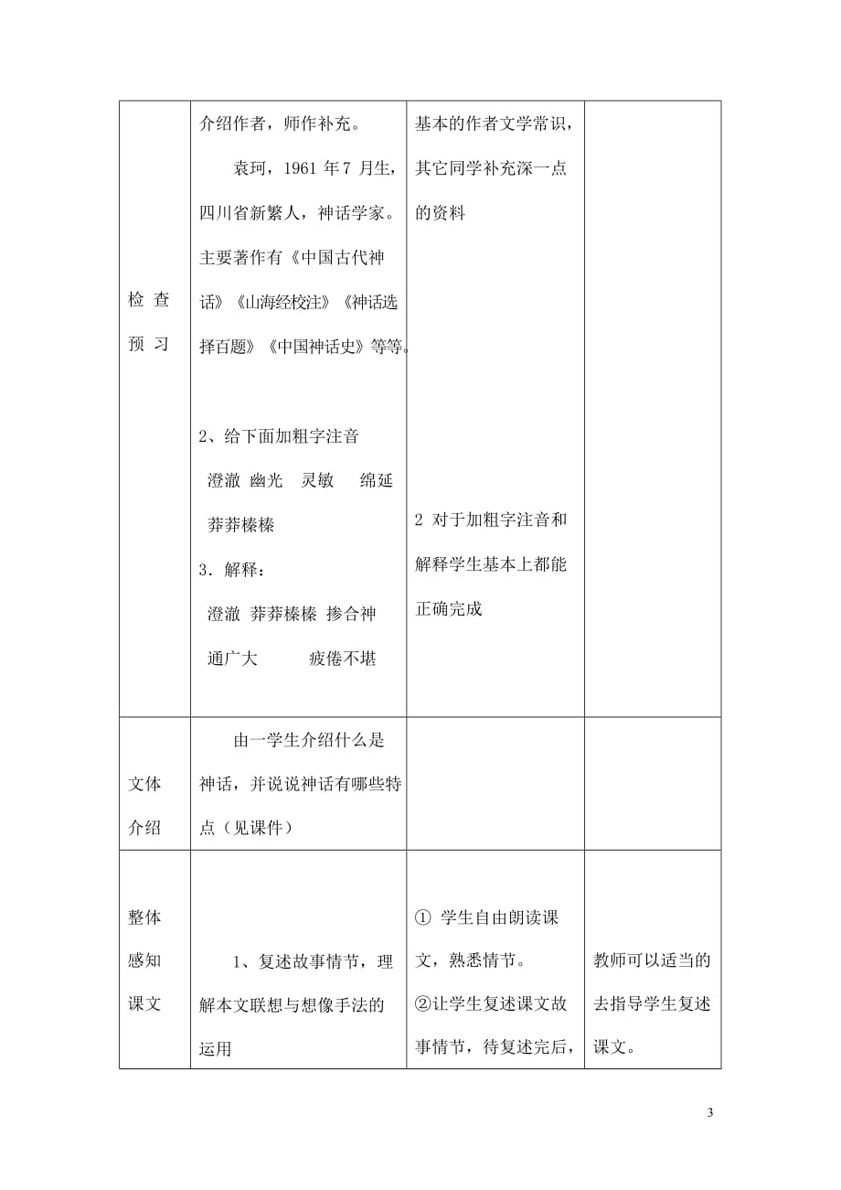 人教部编版七年级语文上册 21《女娲造人》教案教学设计优秀公开课 (4)_第3页