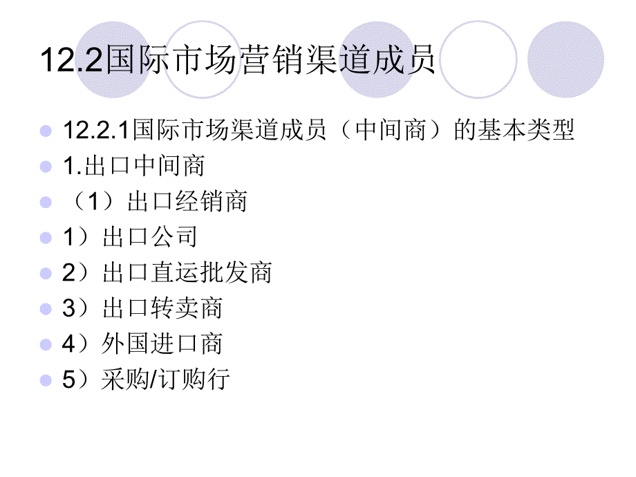 国际市场营销学电子讲义 第十二章国际市场营销渠道策略_第4页