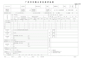 广州市补购公有住房评估表（不超标）
