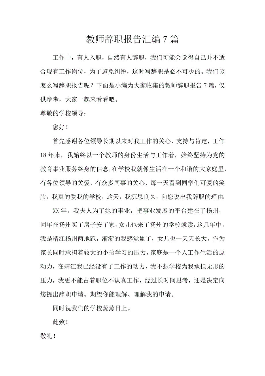 教师辞职报告汇编7篇_第1页