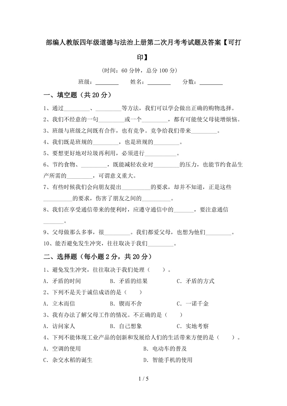 部编人教版四年级道德与法治上册第二次月考考试题及答案【可打印】_第1页