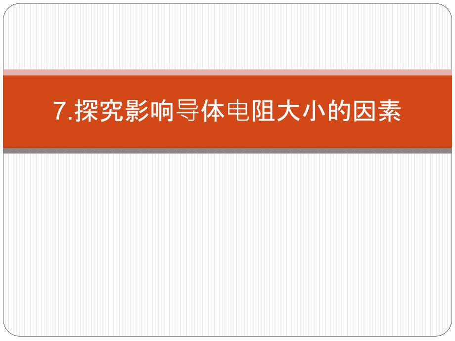 2018年中考物理精品考点总复习：22.探究影响导体电阻大小的因素 (共21张PPT)_第1页