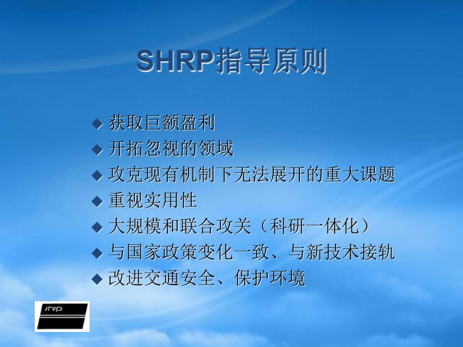 [精选]抓住机遇关注SHRP2_第4页