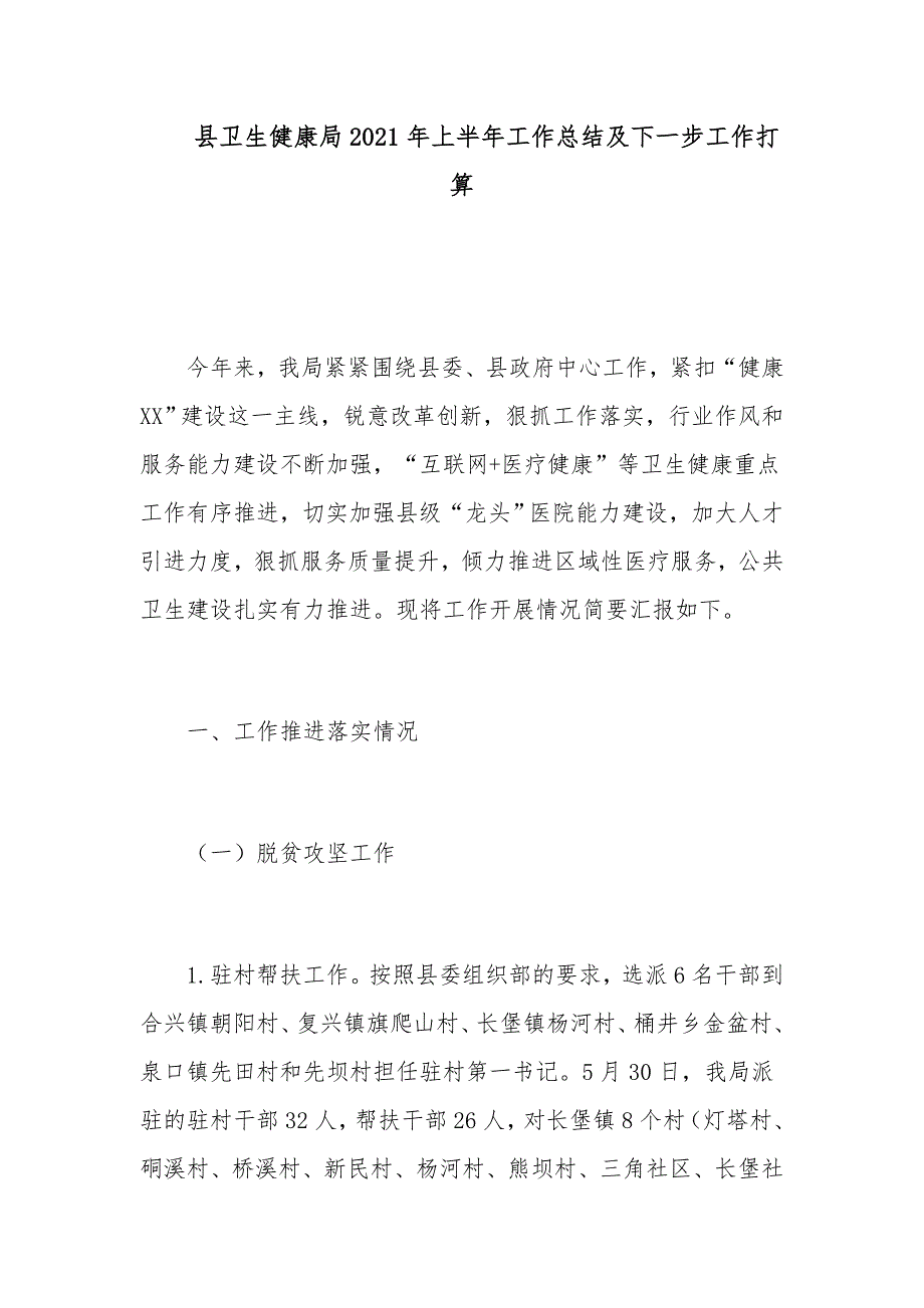 县卫生健康局2021年上半年工作总结及下一步工作打算_第1页