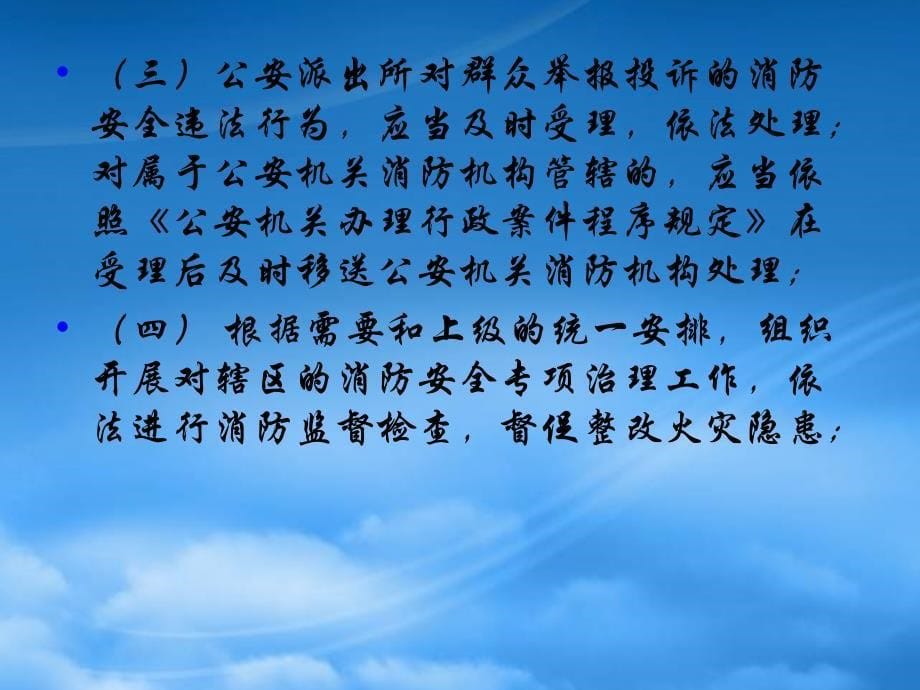 [精选]派出所消防监督培训_第5页