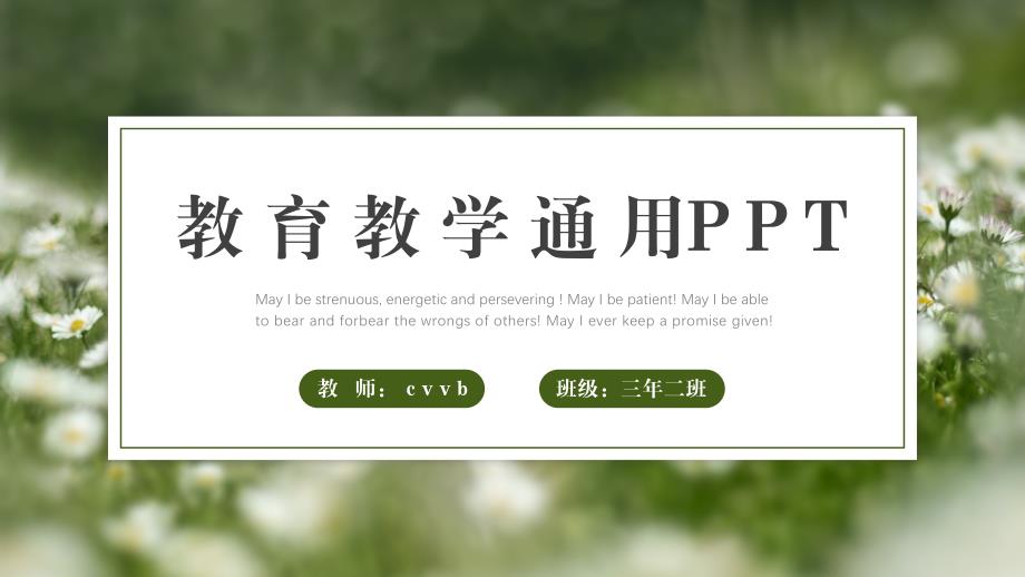 教育教学通用PPT经典版_第1页