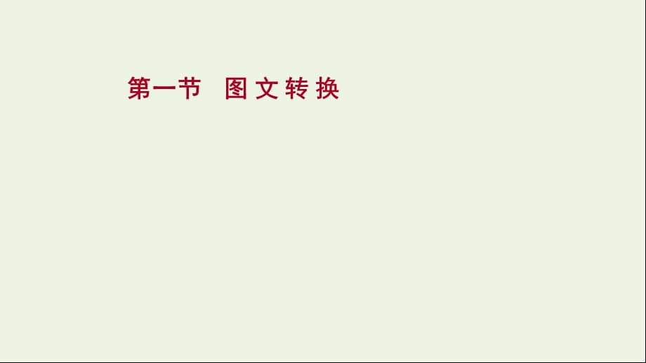 2022届高考语文一轮复习 专题十五 第一节 图文转换课件 新人教版_第1页