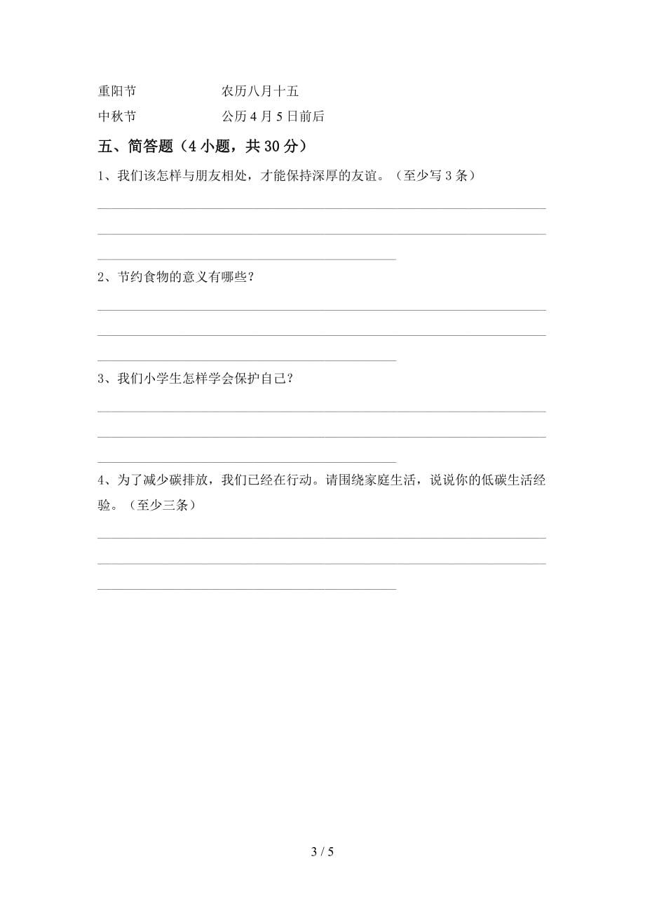 部编人教版四年级道德与法治上册第二次月考考试题（汇总）_第3页