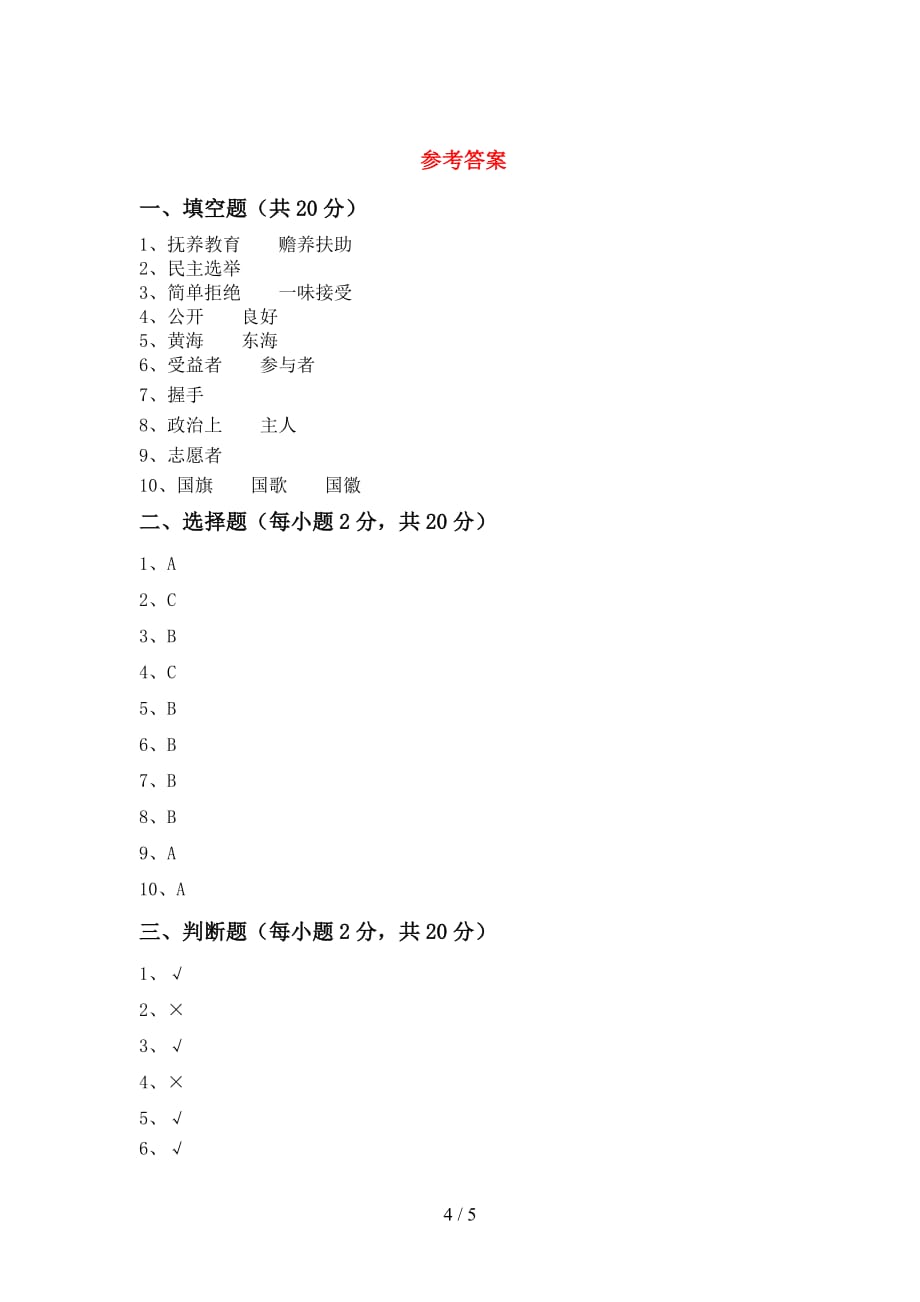 部编版五年级《道德与法治》上册期中考试题(及答案)_第4页