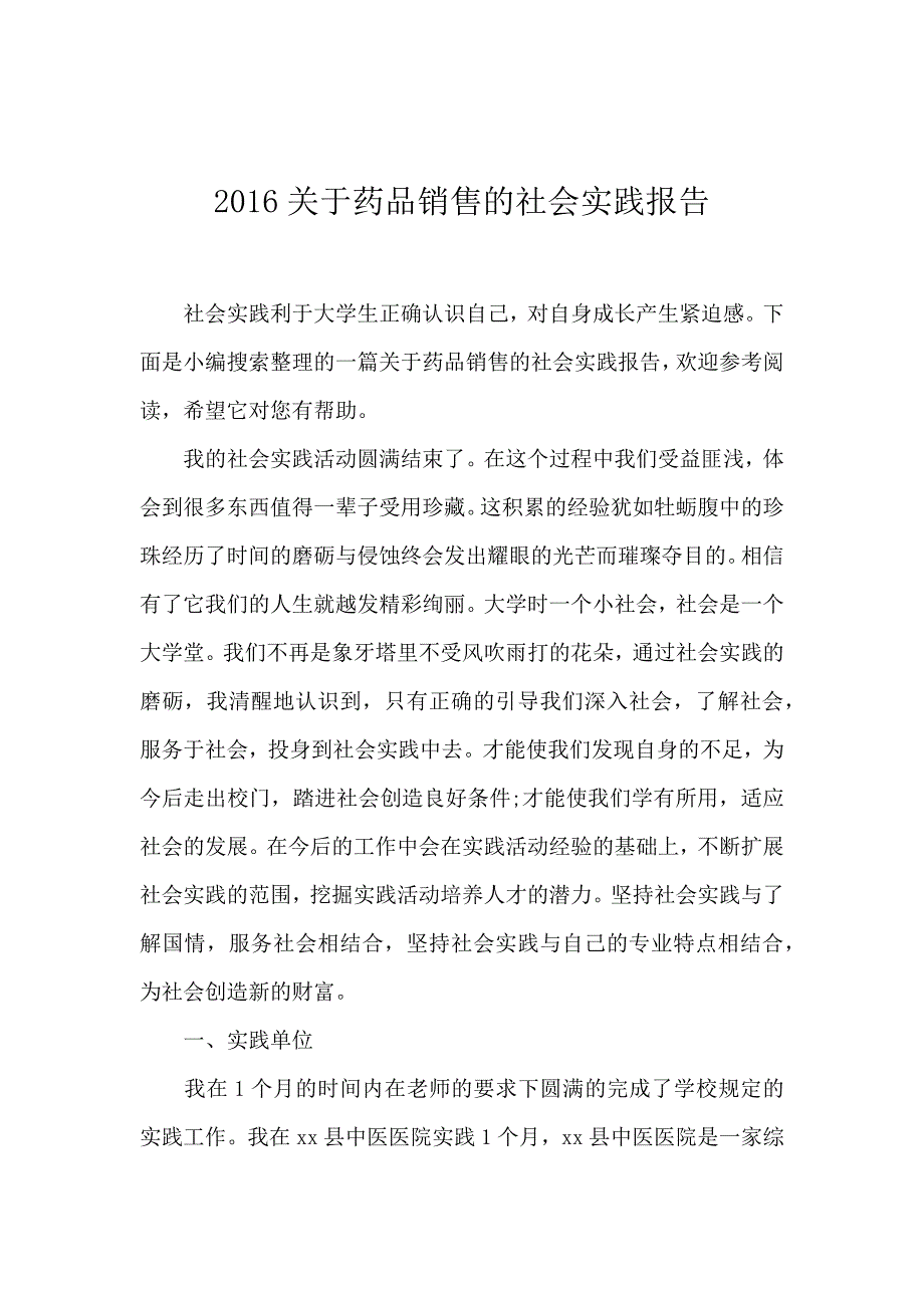 2016关于药品销售的社会实践报告_第1页