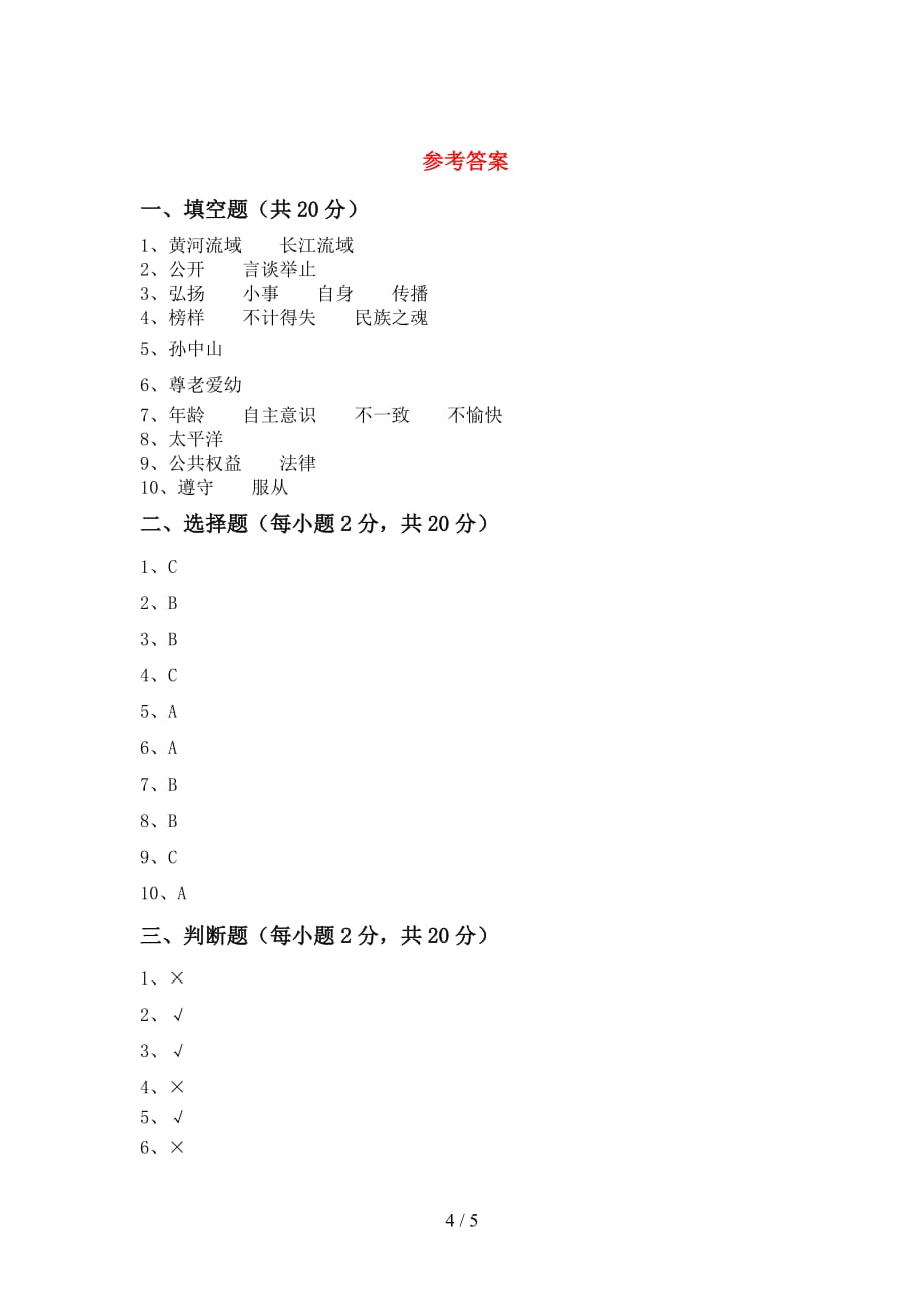 部编版五年级《道德与法治》上册期中模拟考试及答案（1）_第4页